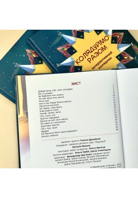 Колядуймо разом. Інтерактивний колядник (твердий)